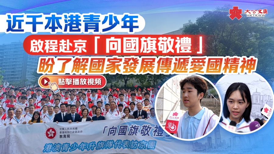 近千香港青少年赴京「向國旗敬禮」　盼了解國家發展傳遞愛國精神