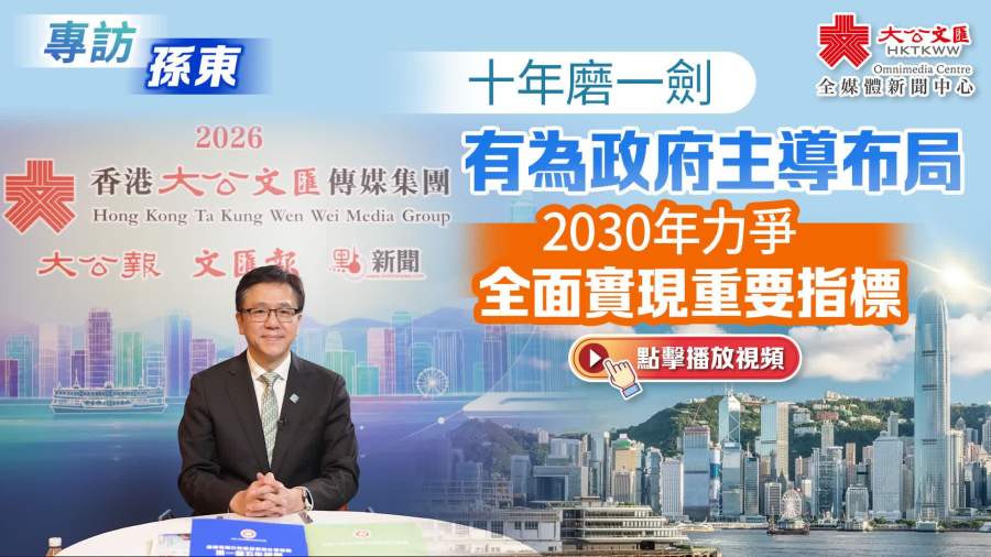 專訪孫東｜十年磨一劍　有為政府主導布局　2030年力爭全面實現重要指標