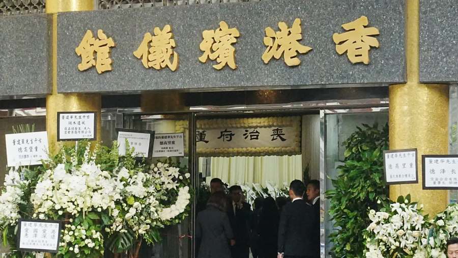 董建華先生公祭儀式在香港舉行