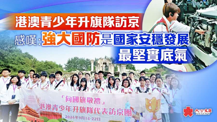 港澳青少年升旗隊訪京　感嘆：強大國防是國家安穩發展最堅實底氣