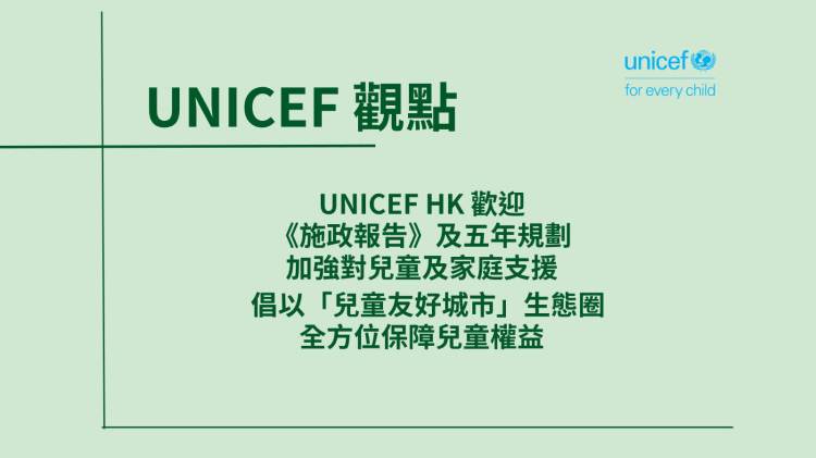 UNICEF觀點｜本會歡迎施政報告及五年規劃加強對兒童及家庭支援   倡以「兒童友好城市」生態圈全方位保障兒童權益