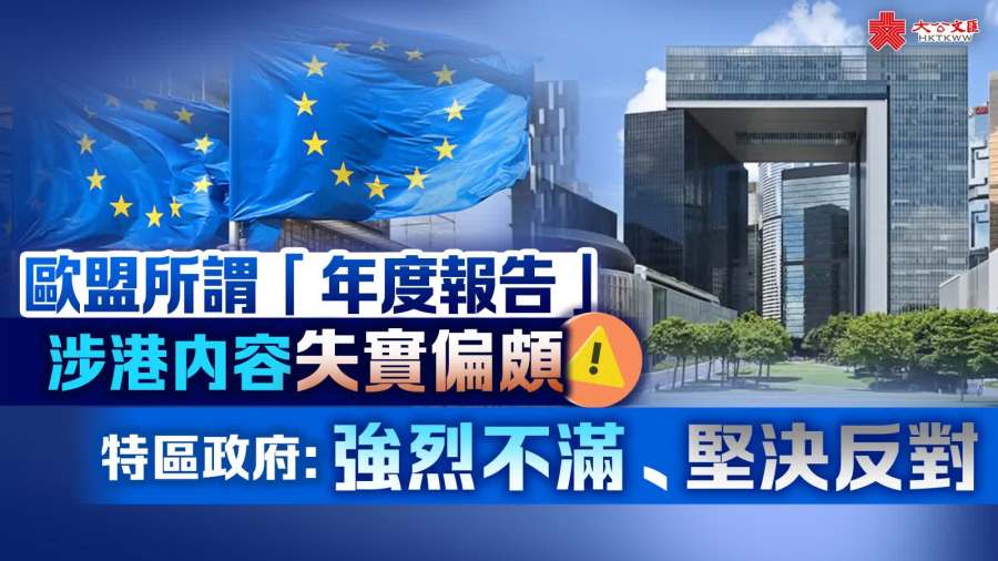 歐盟所謂「年度報告」涉港內容失實偏頗　特區政府：強烈不滿、堅決反對