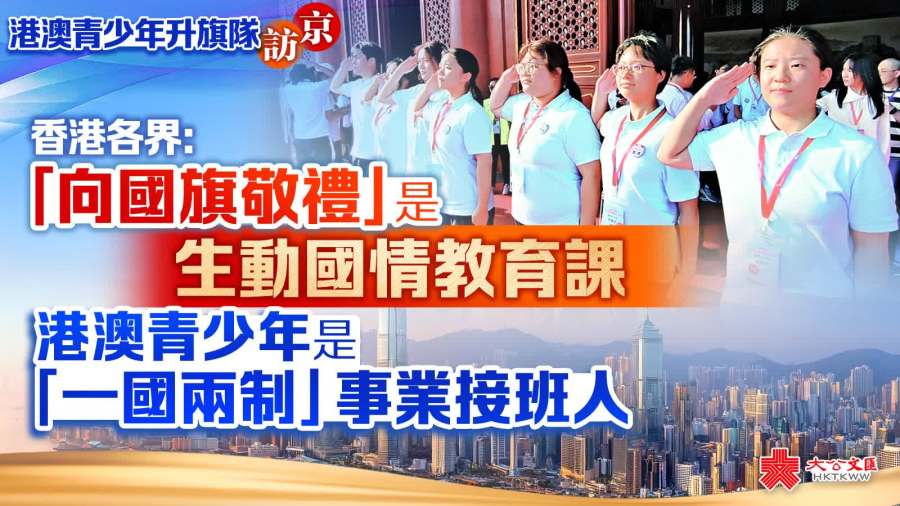 香港各界：「向國旗敬禮」是生動國情教育課　港澳青少年是「一國兩制」事業接班人