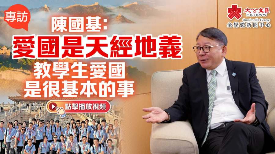 （有片）專訪｜陳國基：愛國是天經地義　教學生愛國是很基本的事