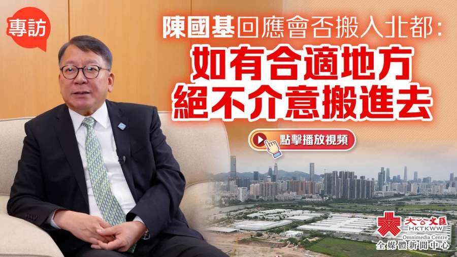 （有片）專訪｜陳國基回應會否搬入北都：如有合適地方　絕不介意搬進去
