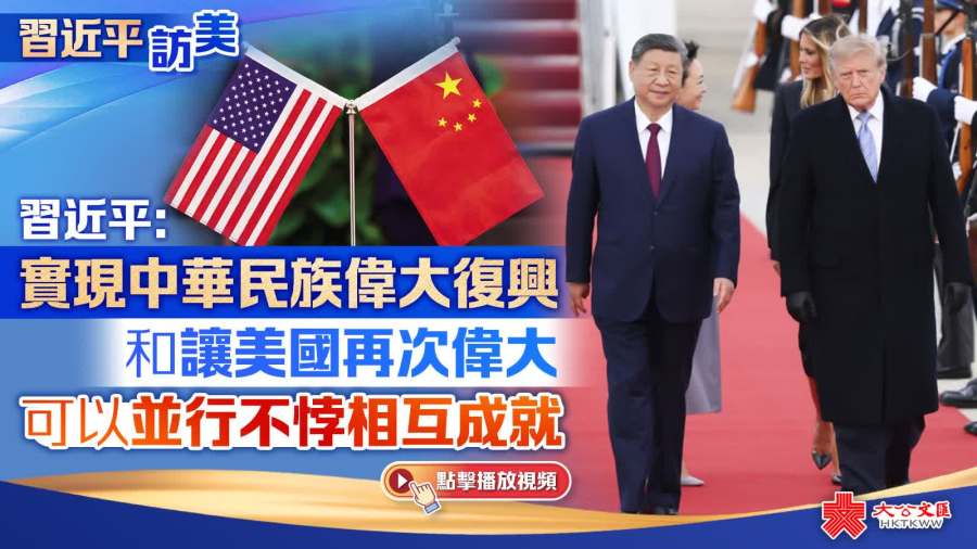 （有片+多圖）習近平：實現中華民族偉大復興和讓美國再次偉大　可以並行不悖相互成就