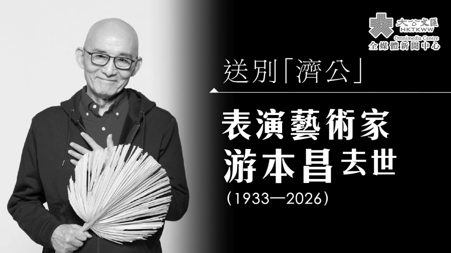 （有片）送別「濟公」！表演藝術家游本昌今晨去世
