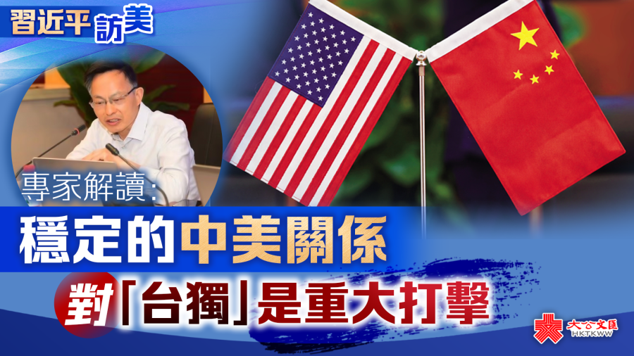 專家解讀：穩定的中美關係對「台獨」是重大打擊