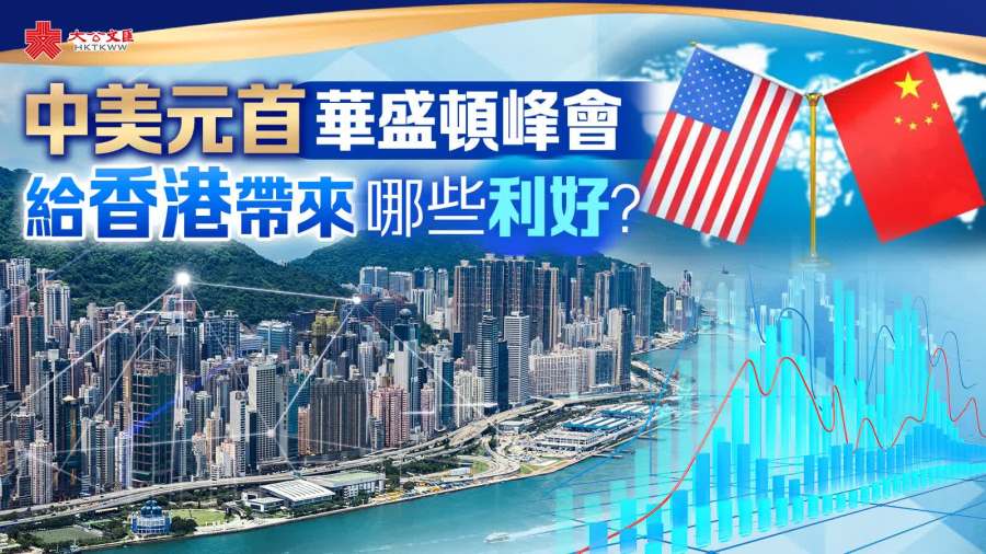 中美元首華盛頓峰會給香港帶來哪些利好？