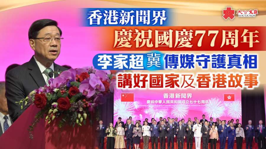 香港新聞界慶祝國慶77周年　李家超冀傳媒守護真相　講好國家及香港故事