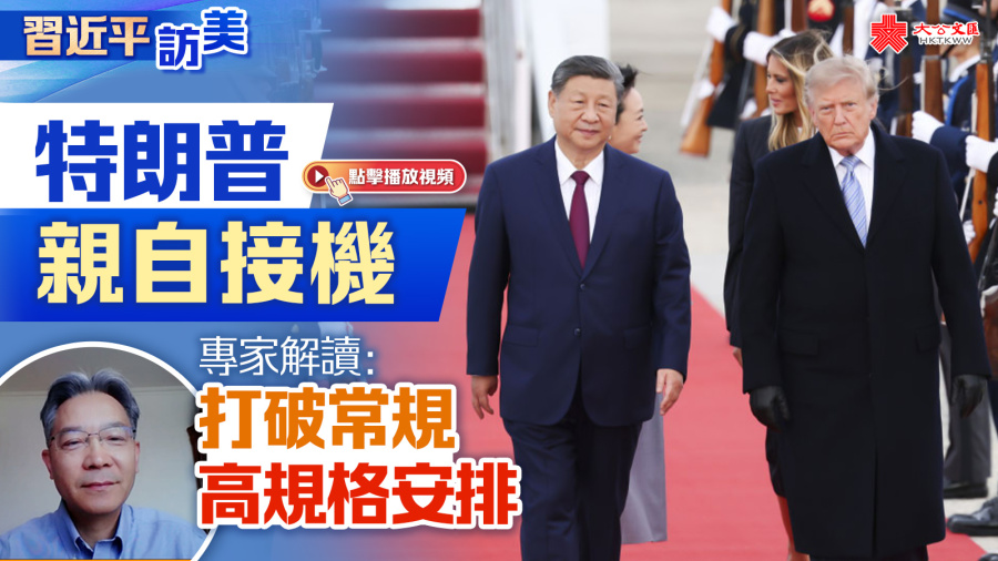 習近平訪美｜特朗普親自接機　專家解讀：打破常規 高規格安排