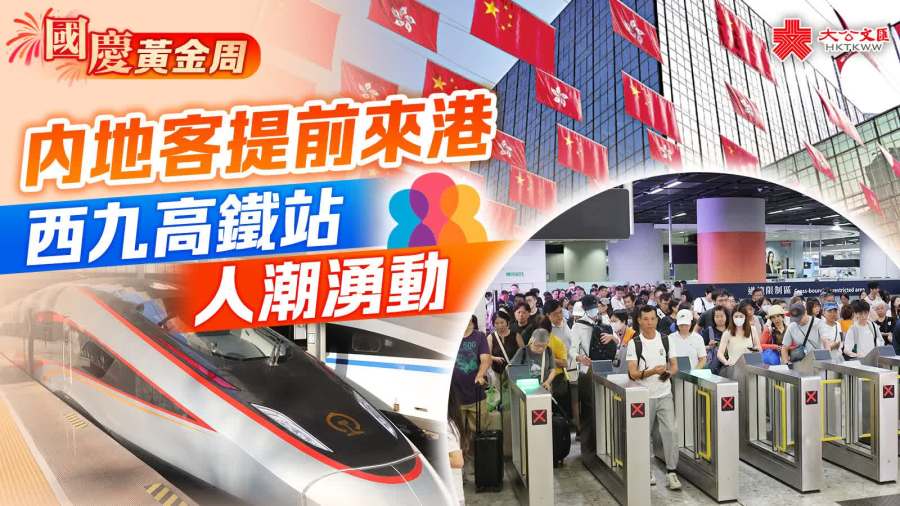 國慶黃金周｜內地客提前來港　西九高鐵站人潮湧動
