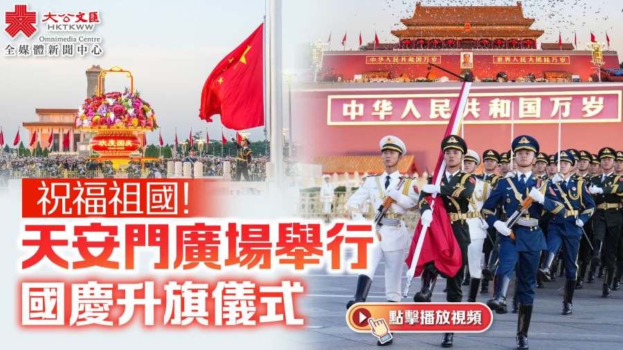 （有片）祝福祖國！天安門廣場舉行國慶升旗儀式
