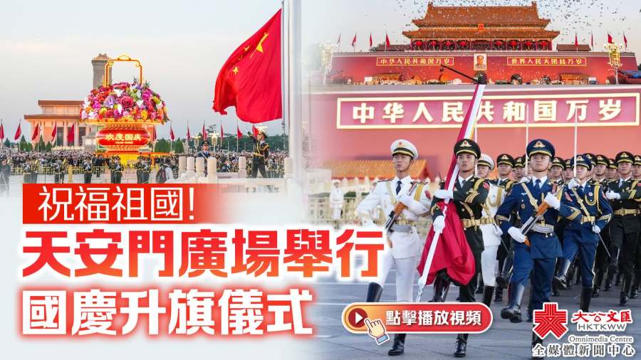 （有片）祝福祖國！天安門廣場舉行國慶升旗儀式