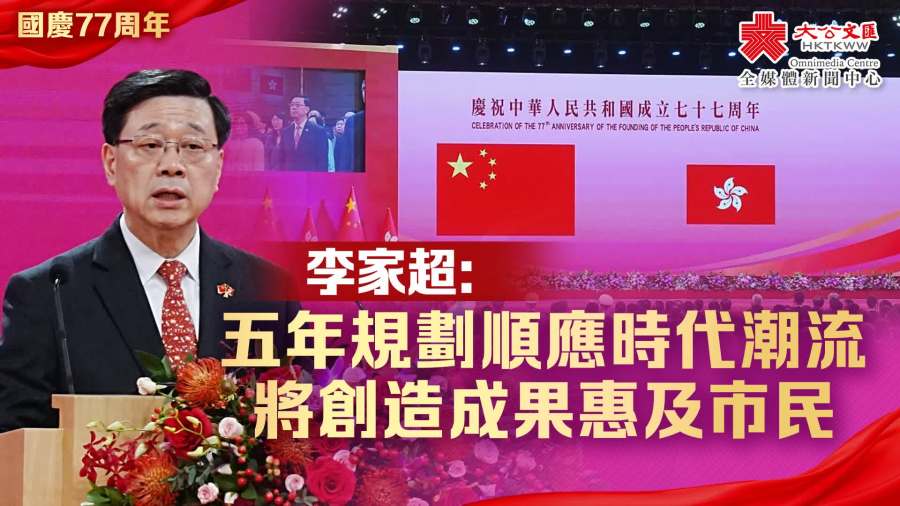 國慶77周年｜李家超：五年規劃順應時代潮流　將創造成果惠及市民
