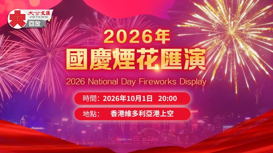 回放｜2026國慶煙花匯演