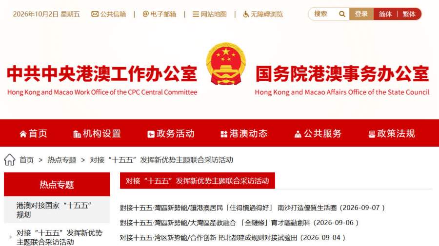 國務院港澳辦設「對接十五五」主題採訪專題