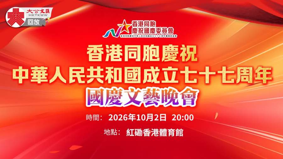 回放｜香港同胞慶祝中華人民共和國成立77周年國慶文藝晚會