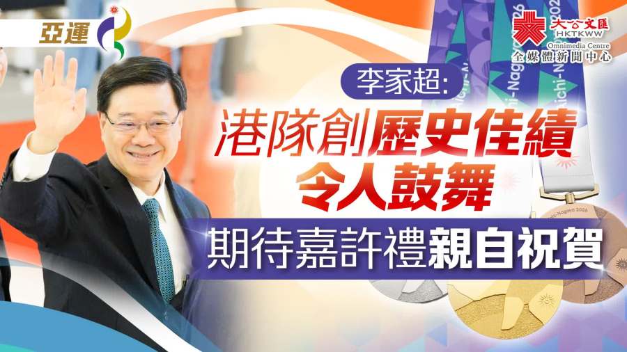亞運｜李家超：港隊創歷史佳績令人鼓舞　期待嘉許禮親自祝賀