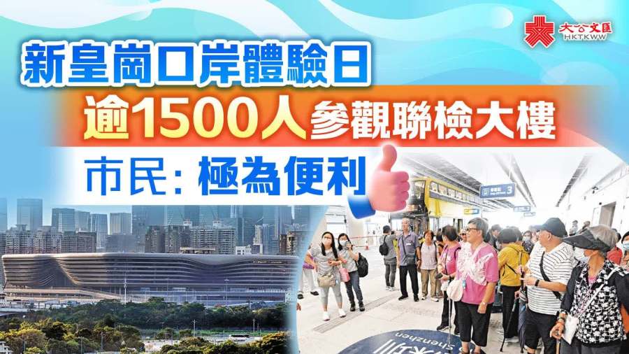 新皇崗口岸體驗日逾1500人參觀聯檢大樓　市民：極為便利