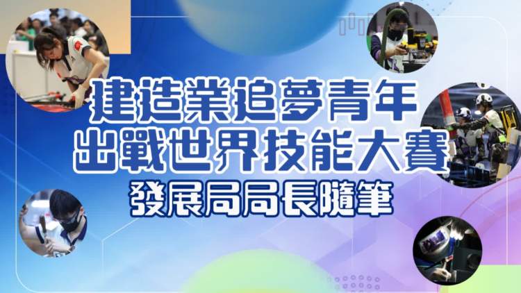 建造業追夢青年　出戰世界技能大賽