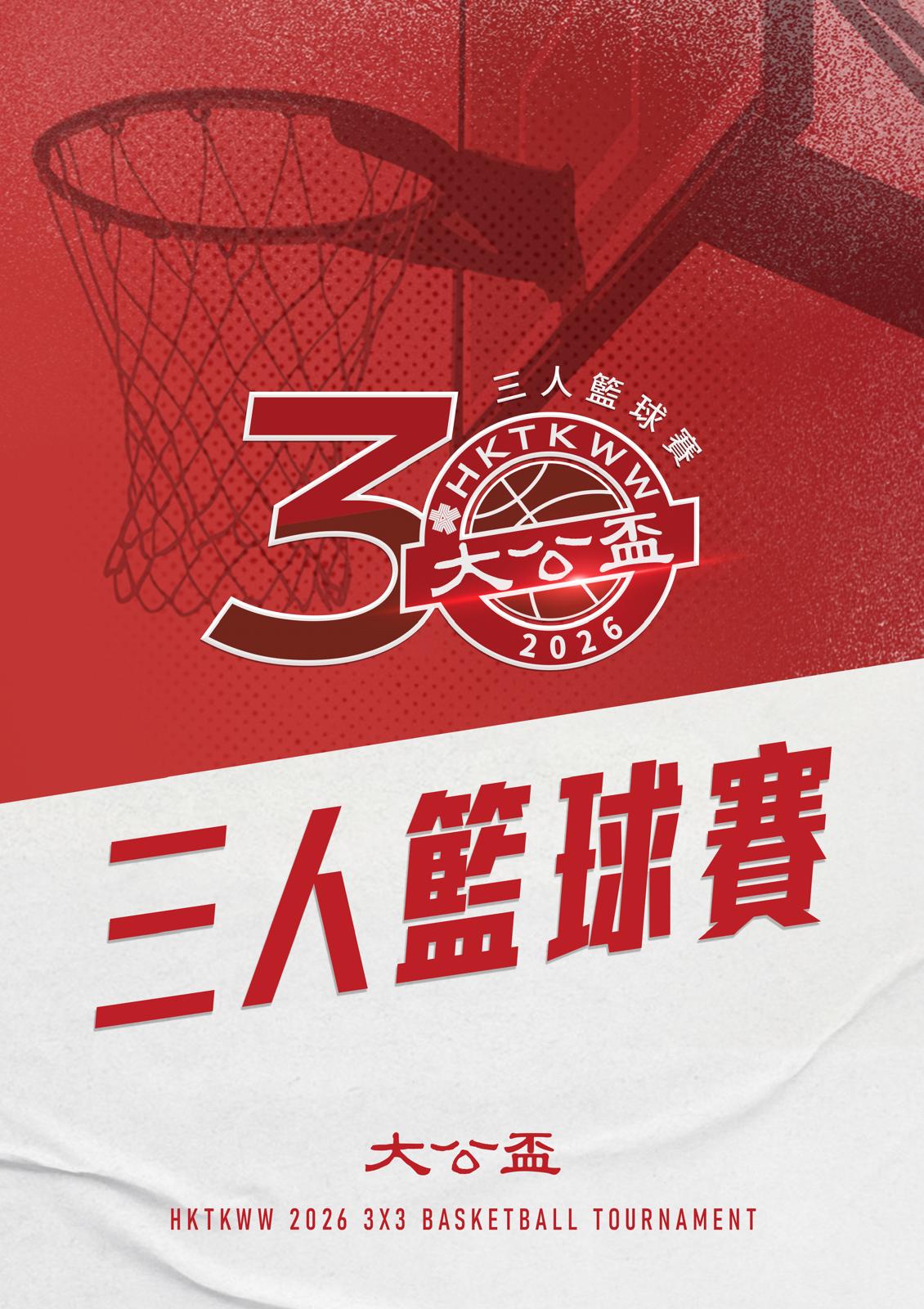 「大公盃」三人籃球賽