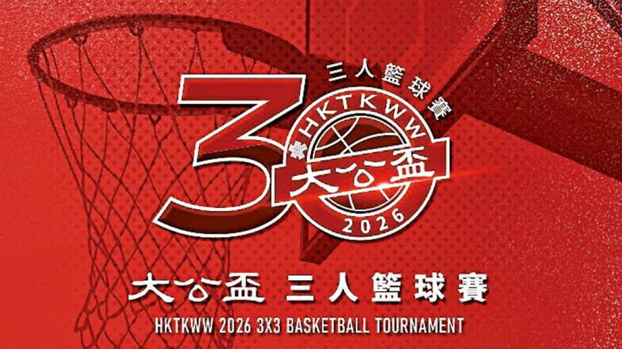 第四屆「大公盃」三人籃球賽啟動報名
