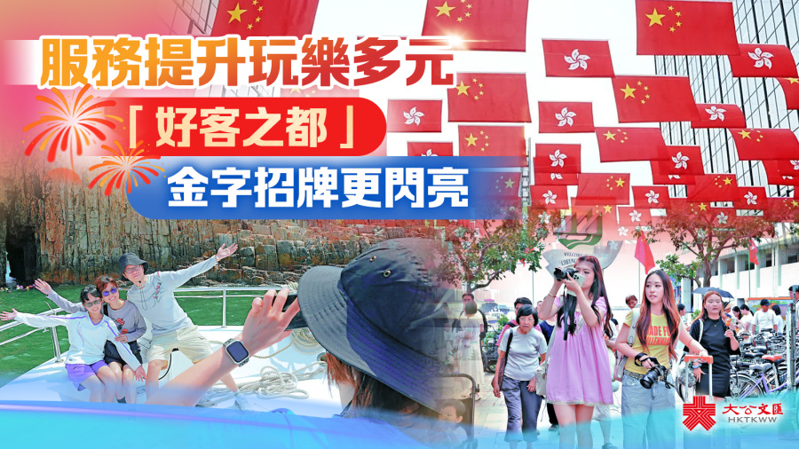 服務提升玩樂多元　「好客之都」金字招牌更閃亮