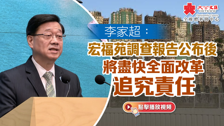 李家超：宏福苑調查報告公布後　將盡快全面改革追究責任