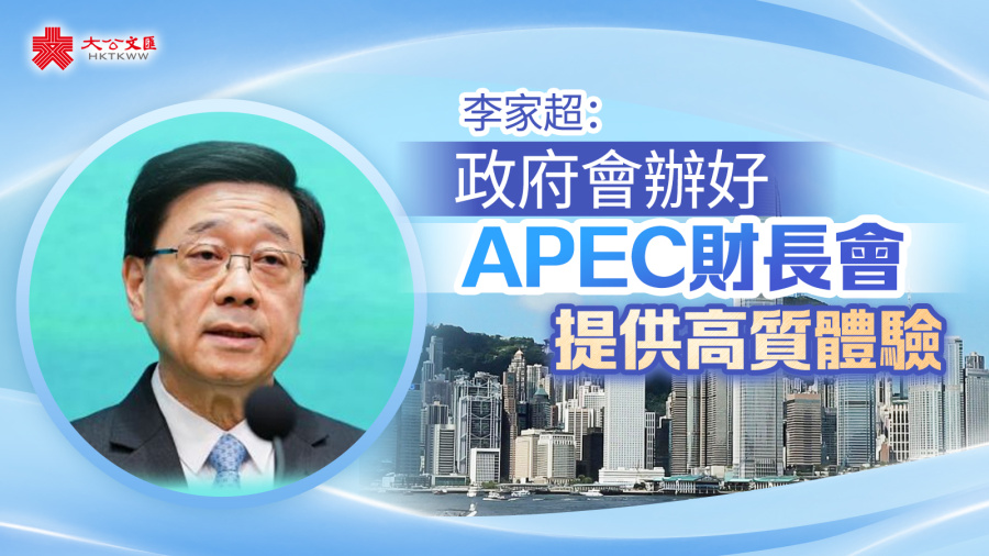 （有片）李家超：政府會辦好APEC財長會　提供高質體驗