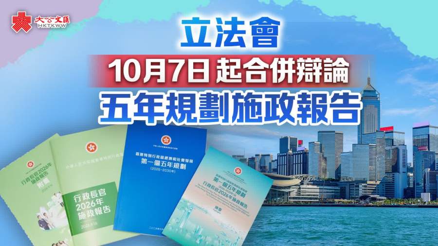 立法會今起合併辯論五年規劃施政報告