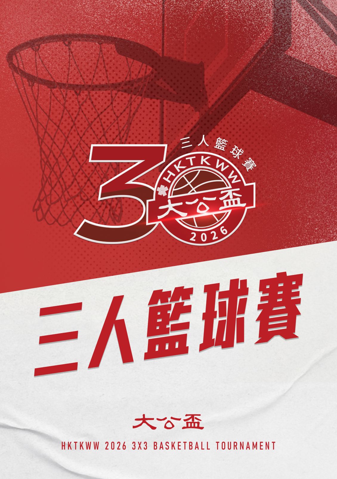 「大公盃」三人籃球賽