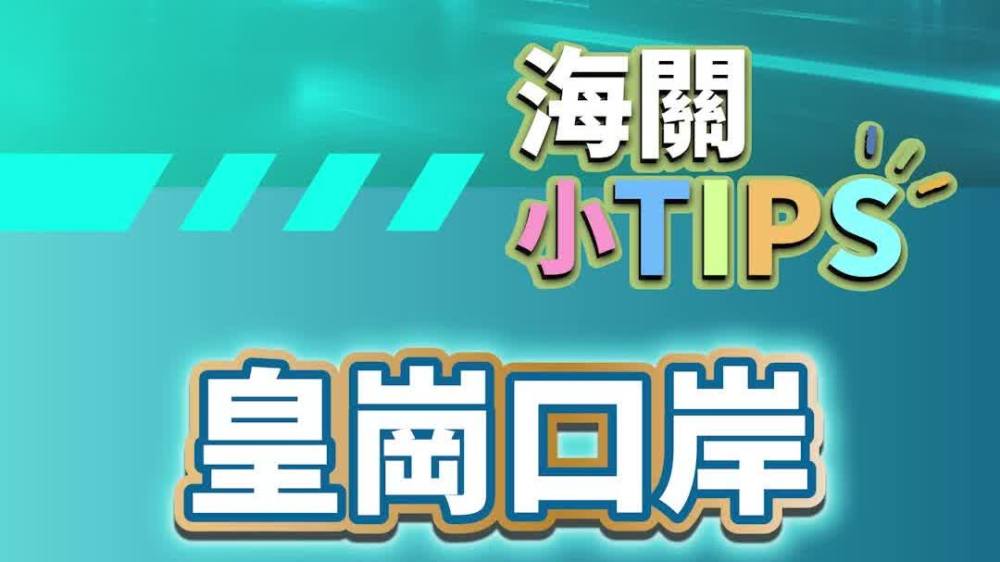 海關小TIPS ｜皇崗口岸通關攻略