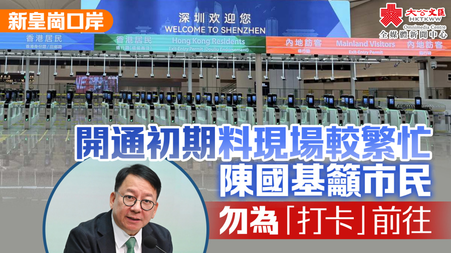 新皇崗口岸｜開通初期料現場較繁忙　陳國基籲市民勿為「打卡」前往