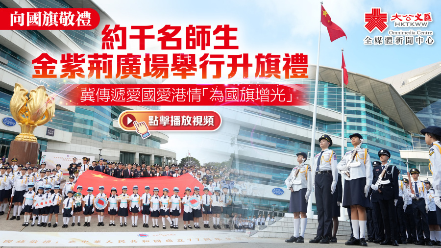 向國旗敬禮｜約千名師生金紫荊廣場舉行升旗禮　冀傳遞愛國愛港情「為國旗增光」