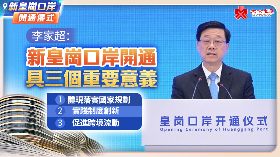 李家超：新皇崗口岸開通具三個重要意義