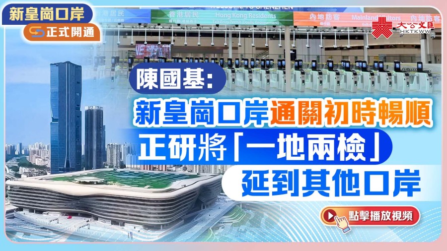 （有片）陳國基：新皇崗口岸通關初時暢順　正研將「一地兩檢」延到其他口岸