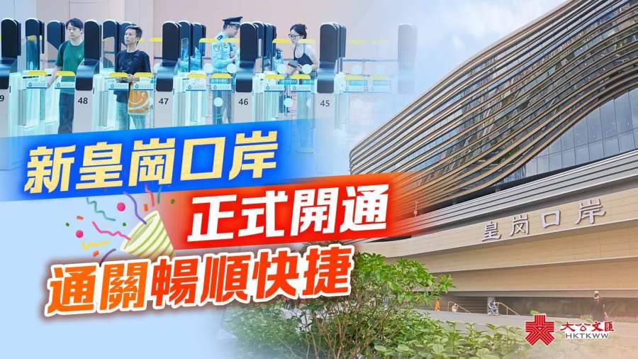 （多圖）新皇崗口岸正式開通　通關暢順快捷