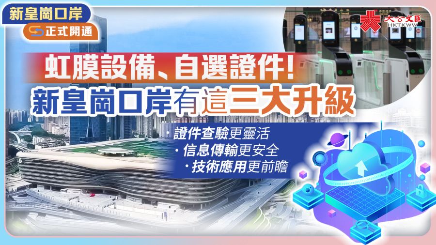 （有片）虹膜設備、自選證件！新皇崗口岸有這三大升級