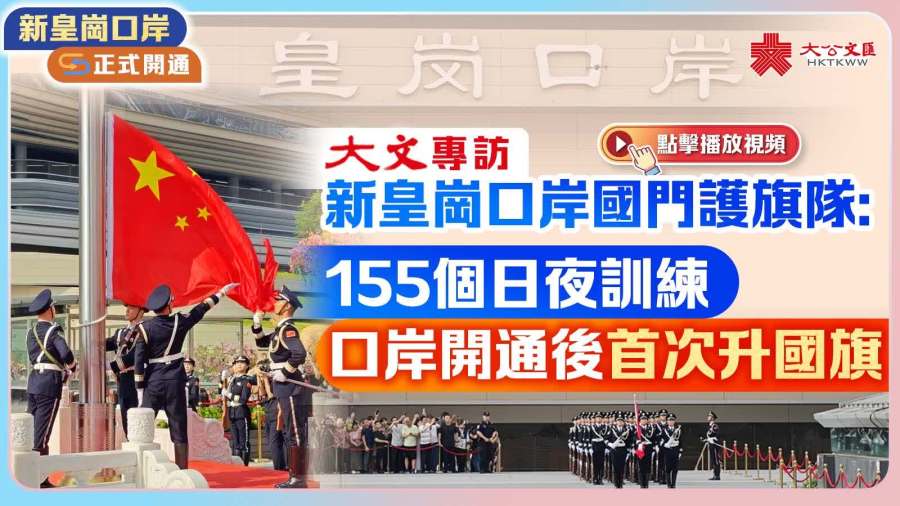 （有片）大文專訪｜新皇崗口岸國門護旗隊：155個日夜訓練　口岸開通後首次升國旗