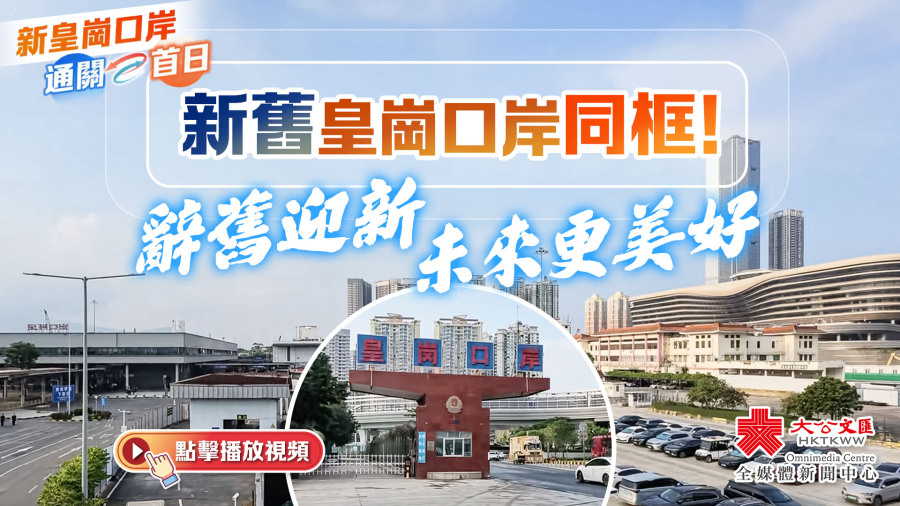 （有片）新舊皇崗口岸同框！辭舊迎新　未來更美好