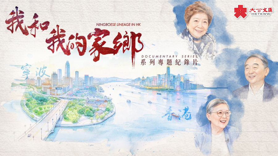 （有片）「我和我的家鄉」專題紀錄片明上線　三篇章呈現「寧波幫」的愛國心與桑梓情