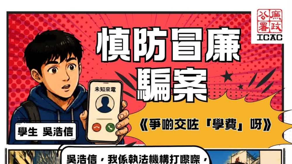 慎防冒廉騙案　不向騙徒「交學費」