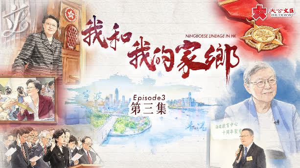 我和我的家鄉·寧波幫｜法治為橋促甬港合作　范徐麗泰心繫家鄉赤子情不改（Ep03）