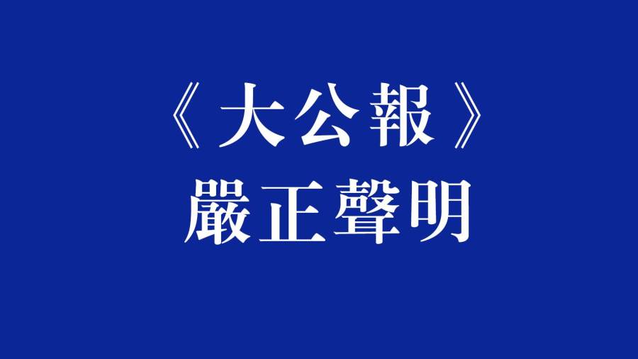 《大公報》嚴正聲明