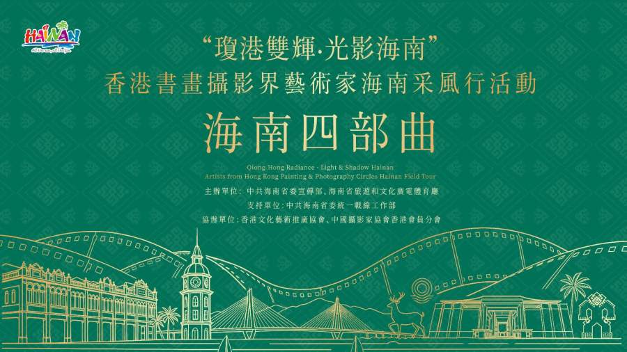 海南書畫攝影展亮相香港　筆墨鏡頭展現瓊島風采！