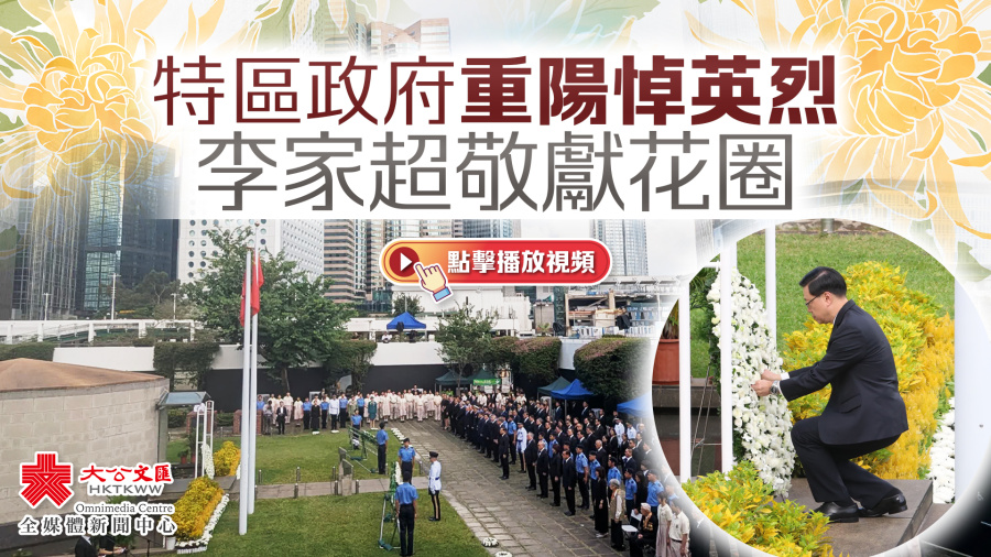 （有片）特區政府重陽悼英烈　李家超敬獻花圈