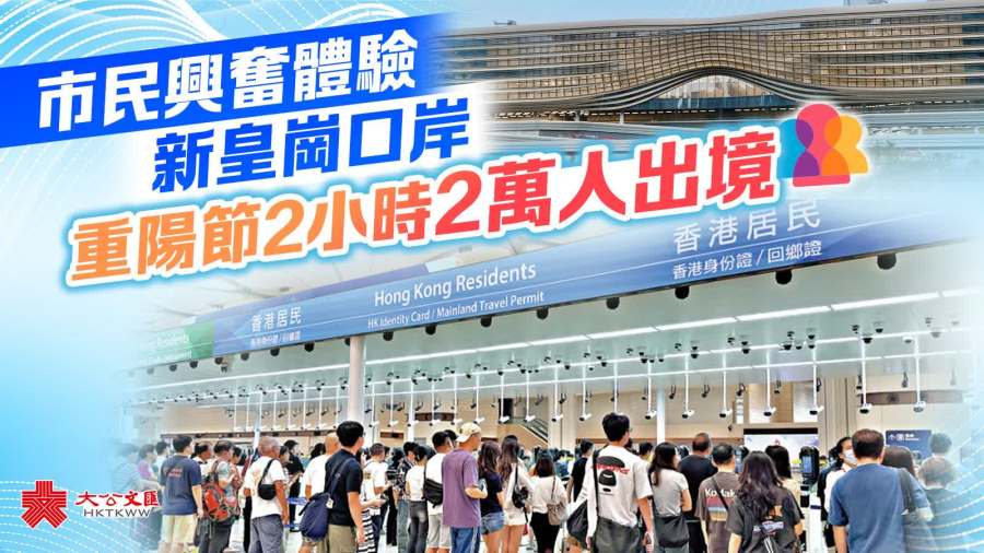 市民興奮體驗新皇崗口岸　重陽節2小時2萬人出境