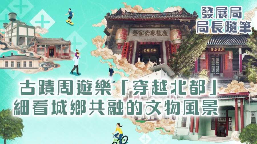 古蹟周遊樂「穿越北都」　細看城鄉共融的文物風景