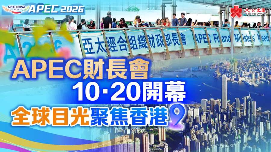 APEC財長會今開幕　全球目光聚焦香港